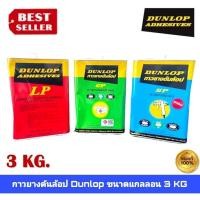 ราคา กาวยาง กาวยางดันลอบ กาวยางพ่น กาวพ่น DUNLOP สี แดง สีเขียว สีฟ้า ขนาดแกลลอน 3 กิโลกรัม (29919491839)
