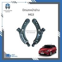 ราคา คานปีกนกหน้าล่าง MG3 แท้ #11048901 #11048902 (24835826429)