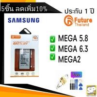 ราคา แบตเตอรี่ คุณภาพสูงมาตราฐาน มอก.ยี่ห้อFuture ใช้สำหรับSamsung รุ่น mega5.8/i9150 , mega6.3/i9200 , mega2/i7508 (1547731051)