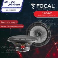 ราคา [สินค้าแท้มีใบรับประกันศูนย์ไทย] Focal 165AC (6 1/2" 2-way coaxial kit) ลำโพง6.5" ลำโพงติดรถยนต์ Access ลำโพงฟอร์คอล (10429177419)