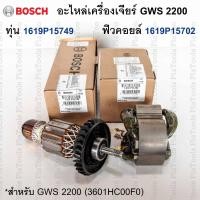 ราคา อะไหล่เครื่องเจียร์ GWS 2200 (แท้) ทุ่น1619P15749/ฟิวคอยล์ 1619P15702 (GWS2200 /3601HC00F0) (26756739840)