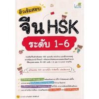 ราคา Se-ed (ซีเอ็ด) : หนังสือ ติวเข้มสอบจีน HSK ระดับ 1-6 (19660630236)