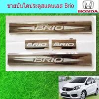 ราคา ชายบันไดประตูสแตนเลส/สคัพเพลท ฮอนด้า บริโอ Honda Brio (6236787932)
