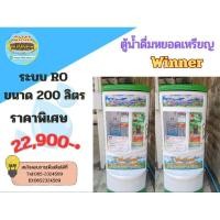 ราคา ตู้กดน้ำหยอดเหรียญ ระบบRO 200ลิตร กำลังผลิตน้ำ 800ลิตร/วัน (28005543026)
