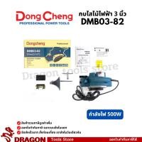 ราคา DMB03-82 กบไสไม้ไฟฟ้า 3 นิ้ว 500W Dongcheng(DCดีจริง) (42202946331)