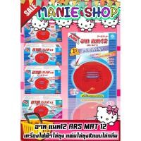 ราคา เก็บโค้ดส่วนลดภายในร้าน ARS อาท แมท 12 ชม.เครื่องไฟฟ้าไล่ยุง แผ่นอาทแมท 10 30 60 ชิ้น (9364711944)