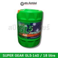 ราคา บางจาก น้ำมันเกียร์ GL-5 SAE 140 ขนาด 18 ลิตร (22879998601)