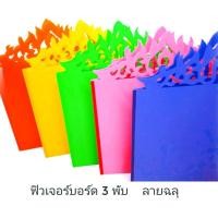 ราคา ฟิวเจอร์บอร์ด 3 พับ ลายฉลุ มีหลายขนาดให้เลือก ทางร้านเลือกแบบให้ค่ะ บอร์ดทำโครงงานลายไทย บอร์ดลายไทย ฟิวเจอร์บอร์ดลายไทย (4331624846)