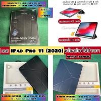 ราคา เคส iPad Pro 11” (2020 ) RAIGOR INVERSE & Monocozzi Casing พร้อมช่องใส่ปากกา Apple Pencil สินค้าเป็นของแท้100% (5965117427)