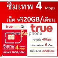 ราคา ซิมเทพ 4Mb 20GB นาน 6เดือน (16352755954)