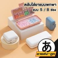 ราคา ARIKATOMALLCTN431 กล่องยา กันน้ำและกันความชื้น ตลับยาพกพา กล่องยาพกพา Medicine box มี 2 ขนาด 5 ช่อง และ 8 ช่อง (42011118879)