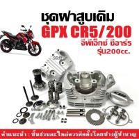 ราคา ฝาสูบ GPX CR5 200ซีซี ฝาสูบเดิม ชุดใหญ่ จีพีเอ็กซ์ ซีอาร์5 (200cc) ประกอบครบชุด ฝาสูบครบชุด Gpx Cr5 (24186889167)