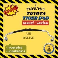 ราคา ท่อน้ำยา น้ำยาแอร์ โตโยต้า ไทเกอร์ ดีโฟร์ดี แบบสายกลาง งอน้อย TOYOTA TIGER D4D คอมแอร์ - แผงร้อน ท่อแอร์ ท่อน้ำยาแอร์ (19689197212)