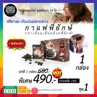 ราคา (((1กล่อง ส่งฟรี))) กาแฟพี่ยักษ์ Peyuk Coffee กาแฟเพื่อสุขภาพ บำรุงข้อเข่า แก้ข้อเข่าเสื่อม เป็นเบาหวานทานได้ (6841260835)