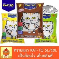 ราคา ทรายแมว Katto แคทโตะ กลิ่นกาแฟ แอปเปิ้ล เลมอน ขนาด 5ลิตร 10ลิตร Kat-to Cat Little Sand (23886735964)
