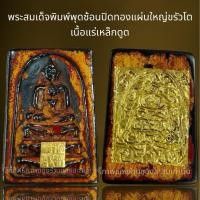 ราคา พระสมเด็จพิมพ์พุดซ้อนเนื้อแร่เหล็กดูดลงรักปิดทองปิดทองแผ่นใหญ่,พระสมเด็จ (23264712309)