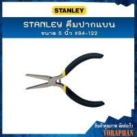 ราคา STANLEY คีมปากแบน 5 นิ้ว #84-122 (9600016892)