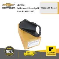 ราคา CHEVROLET #94717480 ฝาครอบไฟตัดหมอกตัวใน รุ่นมีรูไฟ ด้านขวา (R) Colorado ปี 2012-2016 ของแท้ เบิกศูนย์ (6858713892)