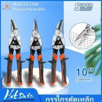 ราคา ️MUSCLE COW กรรไกรตัดเหล็ก 10 นิ้ว กรรไกรเหล็กแผ่น กรรไกรตัดเหล็กแผ่นปากตรง (ตัดตรง ตัดโค้งซ้าย ตัดโค้งขวา) กรรไกรตัดเหล (25044816904)
