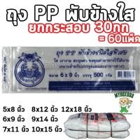 ราคา ถุงพับข้างใส ยกกระสอบ 30กก. จีบขยายข้างจีบใส ใส่ขนม ใส่ผลไม้ (40772554805)