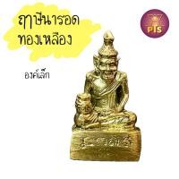 ราคา บรมครูปู่ฤๅษีนารอดทองเหลือง บรมครูแห่งฤๅษีปู่ฤาษีนารอด องค์เล็ก องค์ลอย ปู่นารอด ปู่ฤาษีทองเหลือง (25976109964)