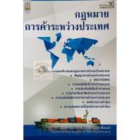 ราคา กฎหมายการค้าระหว่างประเทศ ดร.อภิญญา เลื่อนฉวี (6776577033)