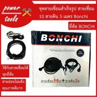 ราคา ชุดสายเชื่อมสำเร็จรูป BONCHI สายเชื่อม ราคาถูก คุณภาพดี ราคาถูก (6733418885)
