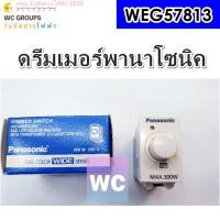 ราคา ดรีมเมอร์พานาโซนิค พานา สวิตช์ไฟ หรี่ไฟ 300W WEG57813 PANASONIC สวิทซ์หรี่ไฟ (25818788212)