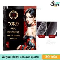 ราคา YOKO Hair Treatment โยโกะ แฮร์ ทรีทเม้นท์ ขนาด 30 กรัม ทรีทเม้น แบบซอง (28485593465)