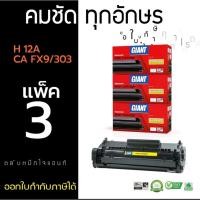 ราคา ตลับหมึกHP12A/Q2612A/Canon FX-9/303 หมึกเทียบGiant ออกใบกำกับภาษีได้ ตลับหมึกดำเข้มคมชัดทุกตัวอักษร (17321209747)