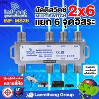 ราคา infosat multiswitch 2x6 ตัวแยก 2ออก6 ใช้งานได้อิสระ 6จุด ( ระบบดาวเทียม ) (11135484309)
