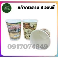 ราคา แก้วน้ำ แก้วกาแฟ (50ใบ/แพค) มีหูจับ ไม่มีหูจับ แก้วกระดาษ 8oz. มีหูจับ มีลายคละลาย ตราเพชร (25589372603)