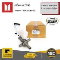 ราคา ISUZU #8983206680 แม่ปั๊มเบรก 72/45 D-Max ปี 2012-2019 เกียร์ MT ของแท้ เบิกศูนย์ (3944261233)