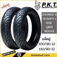ราคา ยาง ZOOMER-X SCOOPY-i KSR QBIX MOOVEคู่หน้าหลัง 100/90-12 110/90-12 (ไม่ใช้ยางใน)ยี่ห้อPKT ลาย ML172 (รวมสองเส้น) (9292023252)