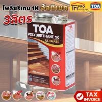 ราคา [3ลิตร] TOA โพลียูรีเทน 1K อัลติเมท​ PG9900 Clear Gloss สีใสเงา สำหรับงานภายนอก (29359230071)
