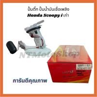 ราคา ปั้มติ๊ก ปั้มน้ำมันเชื้อเพลิง Honda Scoopy i Old / สกุ๊ปปี้ไอ เก่า คุณภาพดี (26755790485)
