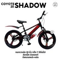 ราคา ลดราคา จักรยานเด็ก จักรยานเสือภูเขาล้อแม็กซ์ 20 นิ้ว COYOTE ASTER 1V ดิสเบรคหน้า-หลัง (2480557351)