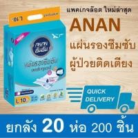 ราคา ยกลัง ANAN L แผ่นรองซับ 200 แผ่น รองฉี่ ที่รองฉี่ อันอัน ผู้ป่วย ผ้าปูนอน แผ่นรองนอน (40012676490)
