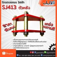 ราคา โตงเตงแหนบ SUZUKI SJ413 ซูซูกิเอสเจ413 (1ชิ้น=1ตัว) ยกสู รับน้ำหนักได้สบายมาก อะไหล่รถยนต์ของแท้ JJY (1019776335)