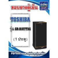ราคา ขอบยางตู้เย็นTOSHIBA รุ่น GR-B187TXG (1ประตู) (21696529734)