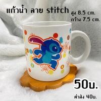 ราคา แก้วน้ำลายstitchรอบแก้ว (22073448272)