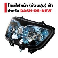 ราคา ​​​​​​​HMA ไฟหน้า (เพชร) ช้อนชุบ สำหรับ DASH-RS NEW (ฐานฟ้า) (2070713504)