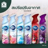ราคา Ambi Pur Air Effects แอมบิเพอร์ สเปรย์ปรับอากาศ 275ml หอมยาวนาน ดับกลิ่น ใช้ได้ทั้งบ้านและรถ (43017216615)