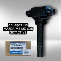 ราคา คอยล์จุดระเบิด Mazda2 Skyactive Mazda3 CX5 แท้ PE20-18-100A (9576373841)