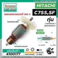 ราคา ทุ่นเลื่อยวงเดือน HITACHI รุ่น C7SS , C7SF * ทุ่นแบบเต็มแรง ทองแดงแท้ 100%* #4100177 (7971560318)