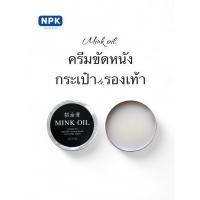 ราคา Mink oil ครีมน้ำมันมิ้งค์ ไขปลาวาฬ ครีมขัดรองเท้า กระเป๋า ขนาด100มล. เนื้อใสขาว (24581064079)