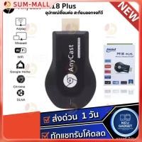 ราคา [ ของแท้❗️มีประกัน✅] Anycast M18 Plus FW.2020 WIFI Display HDTV อุปกรณ์เชื่อมต่อมือถือไปทีวี ใหม่ล่าสุด M18plus (25536175237)