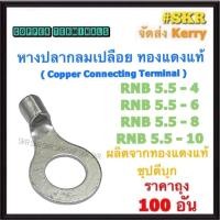 ราคา หางปลากลม เปลือย RNB 5.5-4 / 5.5-6 / 5.5-8 / 5.5-10 ทองแดงแท้ ชุปดีบุก หางปลา หางปลาเปลือย หางปลาทองแดง (ราคาถุง 100อัน) (24976868004)