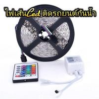 ราคา ไฟเส้น LED RGB 5050 12V/ ติดรถยนต์(กันน้ำได้) และ LED RGB2835 / 220v กันน้ำได้ (5615928925)
