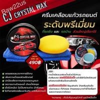 ราคา CJ crystal wax ครีมเคลือบแก้วรถยนต์ น้ำยาทายาง พร้อมส่งฟรี+แถมผ้า+ฟองน้ำ (23152919340)